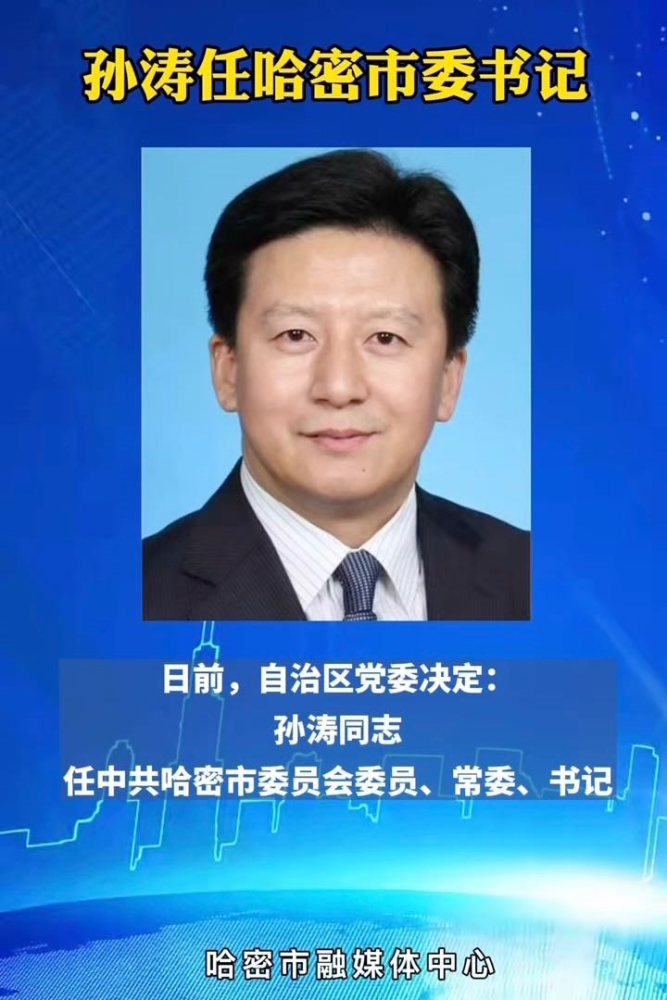 新疆哈密最新人事任免引领变革，科技浪潮开启哈密发展新篇章