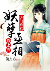 侯门弃女与妖孽丞相的欢乐日常